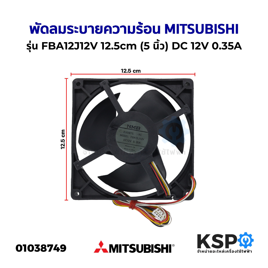 พัดลมตู้เย็น พัดลมระบายความร้อน MITSUBISHI มิตซูบิชิ รุ่น FBA12J12V DC12V 0.35A ขนาด 12.5cm (5 นิ้ว)