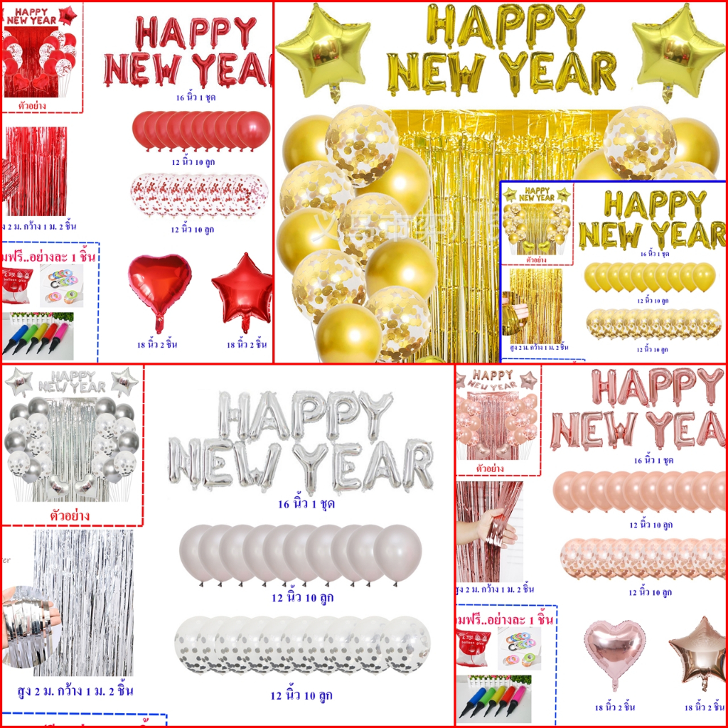 พร้อมส่งจากไทย ชุดลูกโป่ง วันปีใหม่ happy new year สวยๆ ทั้งเซ็ต พร้อมใช้งาน ไม่ต้องซื้ออะไรเพิ่มเลย