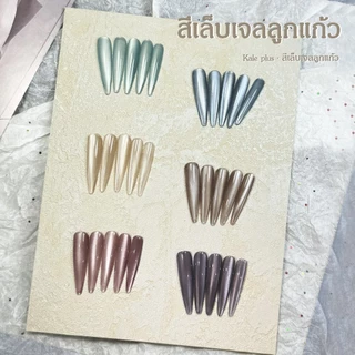 สีทาเล็บ Kale Plus สีเล็บเจลลูกแก้ว เจลลูกแก้ว XZMMY ลูกแก้ว 8ml - ทําเล็บ