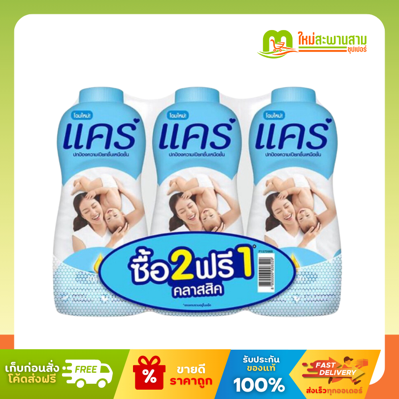 [2 ฟรี 1] แคร์ แป้งเด็ก Care กลิ่น คลาสสิค สีฟ้า 350 กรัม
