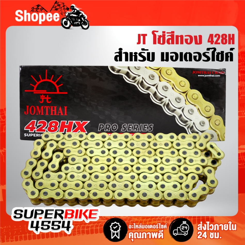 JomThai โซ่ทอง 428H ***ข้อหนาธรรมดา*** 428H-120L, 428H-132L, 428H-136L โซ่พระอาทิตย์ ***เลือกด้านใน*
