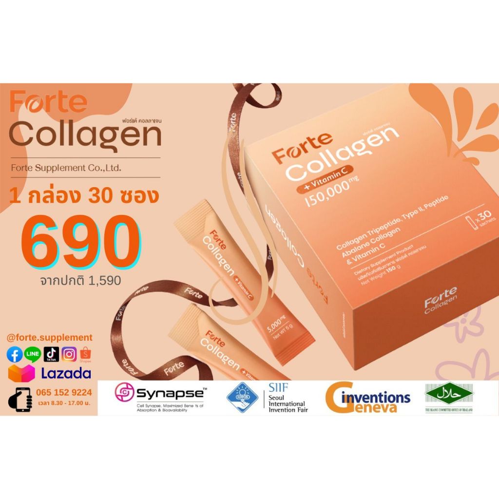 ผลิตภัณฑ์ฟอร์เต้ คอลลาเจน Forte Collagen 1 กล่อง บรรจุ 30 ซอง