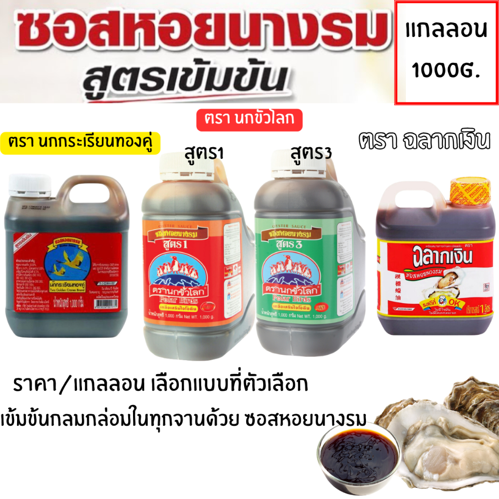 ซอสหอยนางรม (ราคาต่อ / แกลลอน) ฉลากเงิน นกขั้วโลก น้ำมันหอย ซอสหอย ซอส ปรุงรส อาหาร หมัก เนื้อ หมู เครื่องปรุง MK