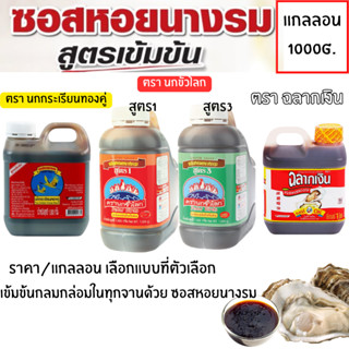 ซอสหอยนางรม (ราคาต่อ / แกลลอน) ฉลากเงิน นกขั้วโลก น้ำมันหอย …