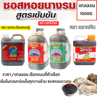 ซอสหอยนางรม (ราคาต่อ / แกลลอน) ฉลากเงิน นกขั้วโลก น้ำมันหอย ซอสหอย ซอส ปรุงรส อาหาร หมัก เนื้อ หมู เครื่องปรุง MK