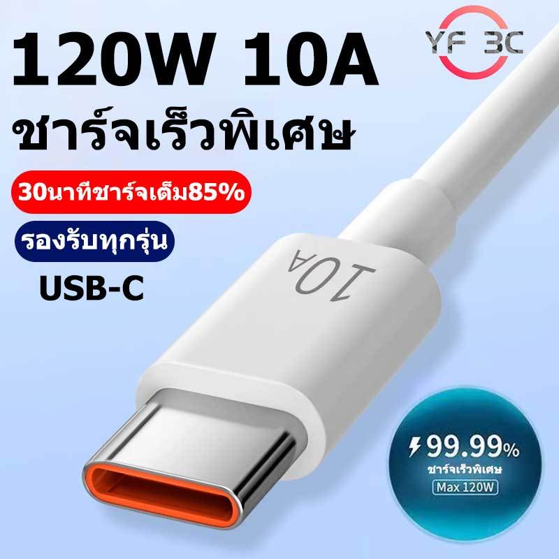 YF 3C รับประกัน1 ปี 120W 10A USB Type C สายเคเบิล Super Fast Charing Line / ชาร์จเร็ว USB C สายเคเบิลถ่ายโอนข้อมูล