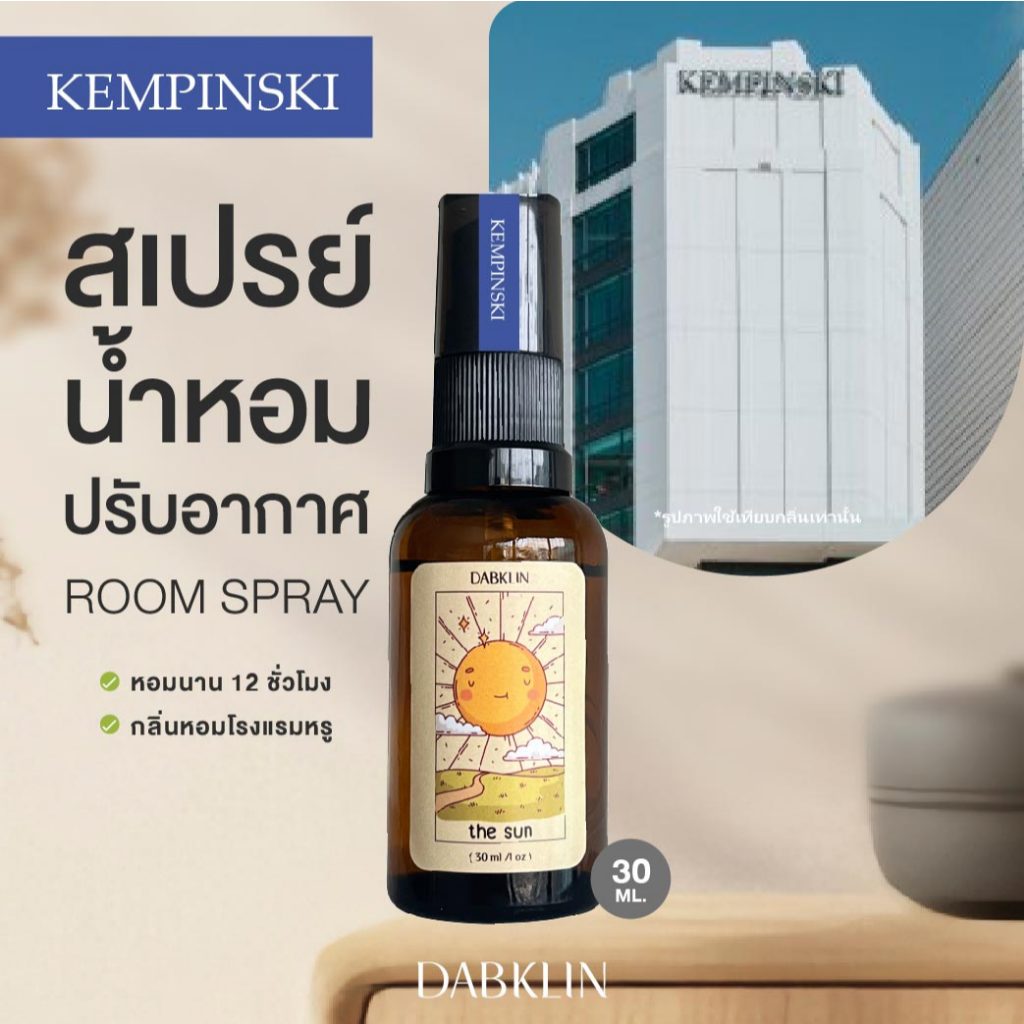 น้ำหอมห้อง KEMPINSKI กลิ่นโรงแรม ยุโรป มีเอกลักษณ์ ผ่อนคลาย สบายใจ
