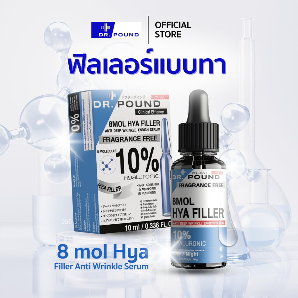 DR.POUND 8mol Hya Filler Anti Wrinkle Serum 10% | เซรั่มไฮย่าฟิลเลอร์ ลดริ้วรอย หมอปอนด์ ผิวอิ่มฟู