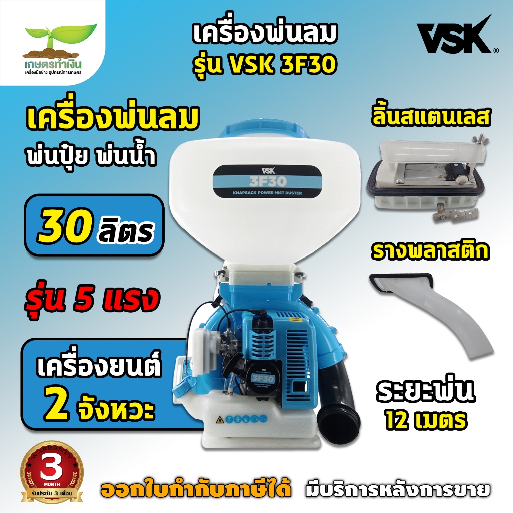 VSK 3F30 เครื่องพ่นปุ๋ย เครื่องพ่นลม (รุ่น 5 แรง) ขนาด 30 ลิตร (ลิ้นสแตนเลส) (รางพลาสติก) เครื่องหว่านข้าว เกษตรทำเงิน