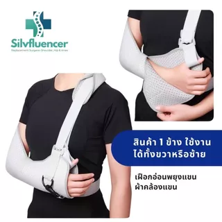 เฝือกอ่อนพยุงแขน ผ้าคล้องไหล่ สลิงพยุงศอก อาการกระดูกหัก บาดเจ็บ กล้ามเนื้ออักเสบ Arm Sling S M L ส่งด่วน