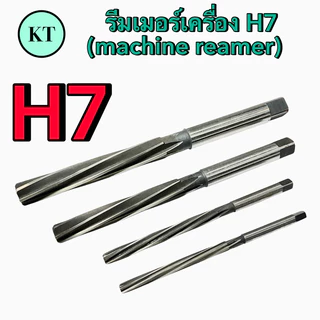 รีมเมอร์เครื่อง H7 (machine reamer) รีมเมอร์ฟันเกลียว ขนาด 3-6 มิล 🚀🚀พร้อมส่ง🚀🚀