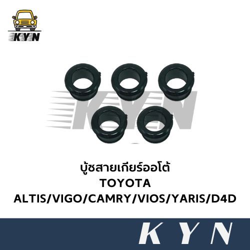 บู้ชสายเกียร์ออโต้ TOYOTA ALTIS/VIGO/CAMRY/VIOS/YARIS/D4D [5 ชิ้น]