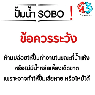 ปั๊มน้ำ สำหรับตู้ปลา บ่อปลา SOBO AQ Series AQ-4500,AQ-5500,AQ-6500,AQ-7500