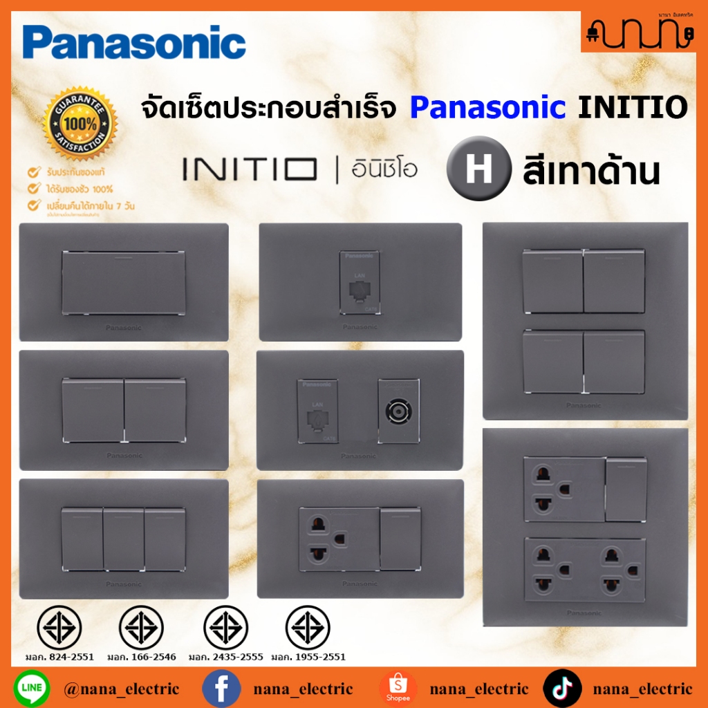 (สีเทาด้าน H) จัดเซ็ต Panasonic INITIO ปลั๊กกราวด์คู่+สวิตช์ 2x4 4x4 แท้💯% + บล็อกลอย