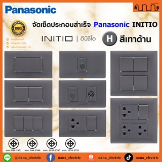 (สีเทาด้าน H) จัดเซ็ต Panasonic INITIO ปลั๊กกราวด์คู่+สวิตช์ 2x4 4x4 แท้💯% + บล็อกลอย