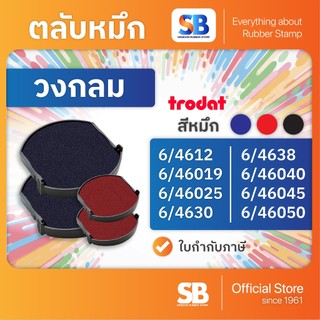 (ตลับหมึก) ตรายางหมึกในตัว Trodat รุ่น 4612, 46019, 46025, 46130, 4638, 46140, 4642, 46045, 46050