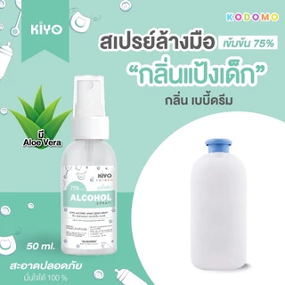 สเปรย์ "กลิ่นแป้งเด็ก" Alcohol 75% หอมสะอาดเหมือนแป้งเด็ก เหมาะสำหรับเด็กและผู้ใหญ่ พกพาง่าย 50 ml