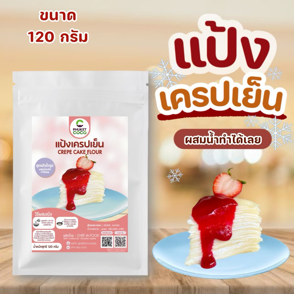 แป้งเครปเย็น สำเร็จรูป 120 กรัม แค่ผสมน้ำเปล่าก็ทำได้เลย