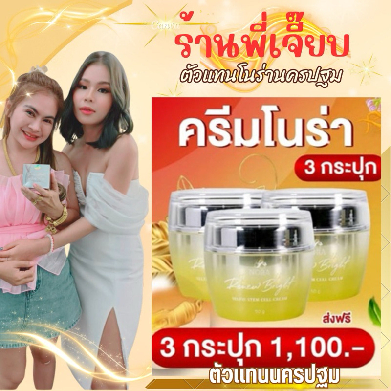 [ ส่งฟรี ]ครีมโนร่า3กระปุก1100.