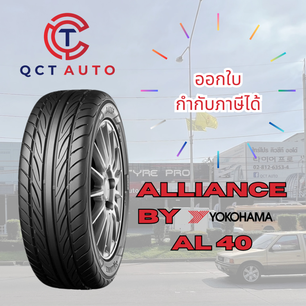 (เช็คสต็อคก่อนสั่ง) ยางรถยนต์ Alliance by YOKOHAMA ลาย AL40