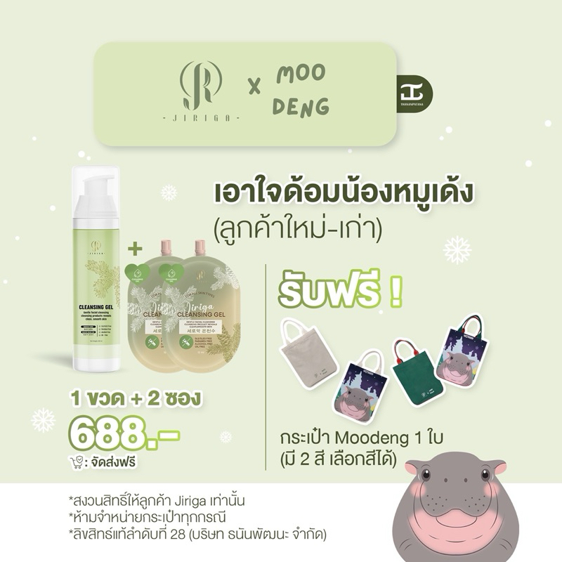 Jiriga X Moodeng 1 ขวด+2ซอง 688.-฿ รับฟรี กระเป๋า 1 ใบ