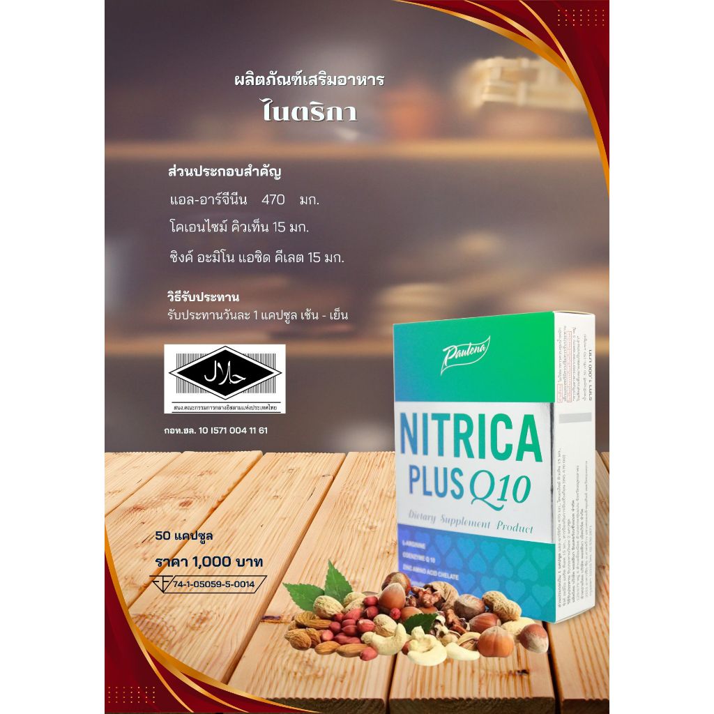 ไนตริกา คิว10 + NITRICA Q10 + ของแท้แน่นอน เบิกใหม่ + หมดอายุ 08 / 04 / 2569
