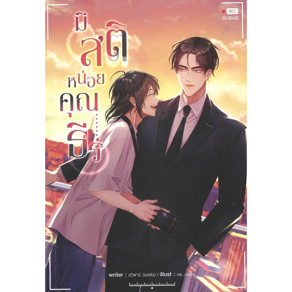 หนังสือ มีสติหน่อยคุณธีร์