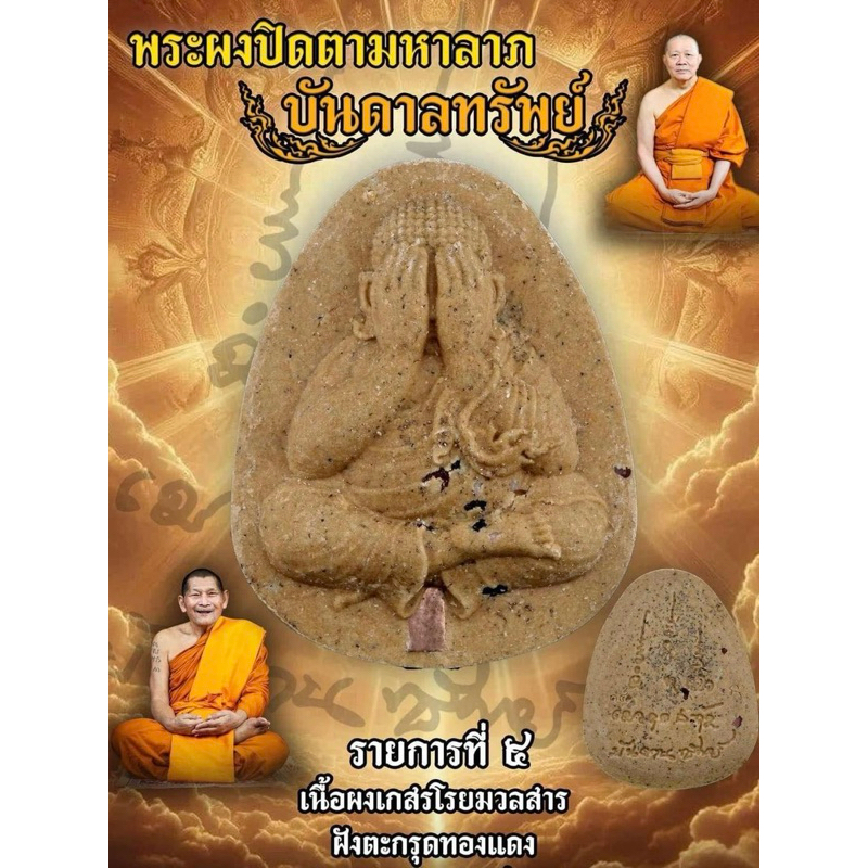 ของแท้ - ส่งไว พระปิดตา บันดาลทรัพย์ อธิษฐานจิตโดย หลวงปู่มหาศิลา เจ้าคุณธงชัย