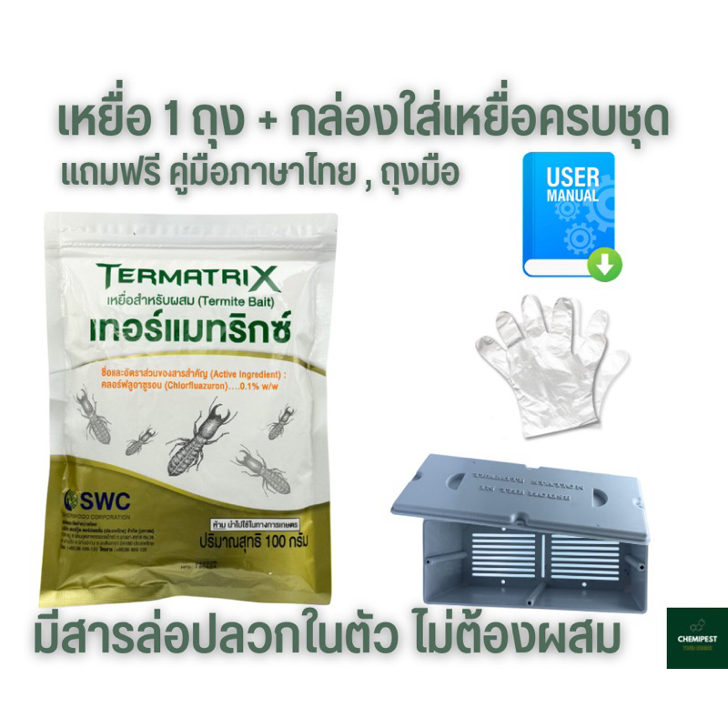 ชุดเหยื่อปลวก พร้อมกล่อง Termatrix ชุดเล็ก กำจัดปลวก เหยื่อกำจัดปลวก ยาปลวก อาหารปลวก ล็อตใหม่