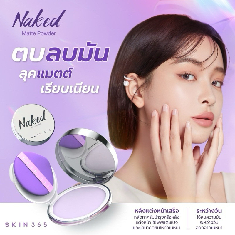 SKIN365 Naked Matte Powder แป้งม่วงตบลบมัน แป้งม่วงล่องหน  เบลอรูขุมขน บางเบา ไม่อุดตันผิวหน้า