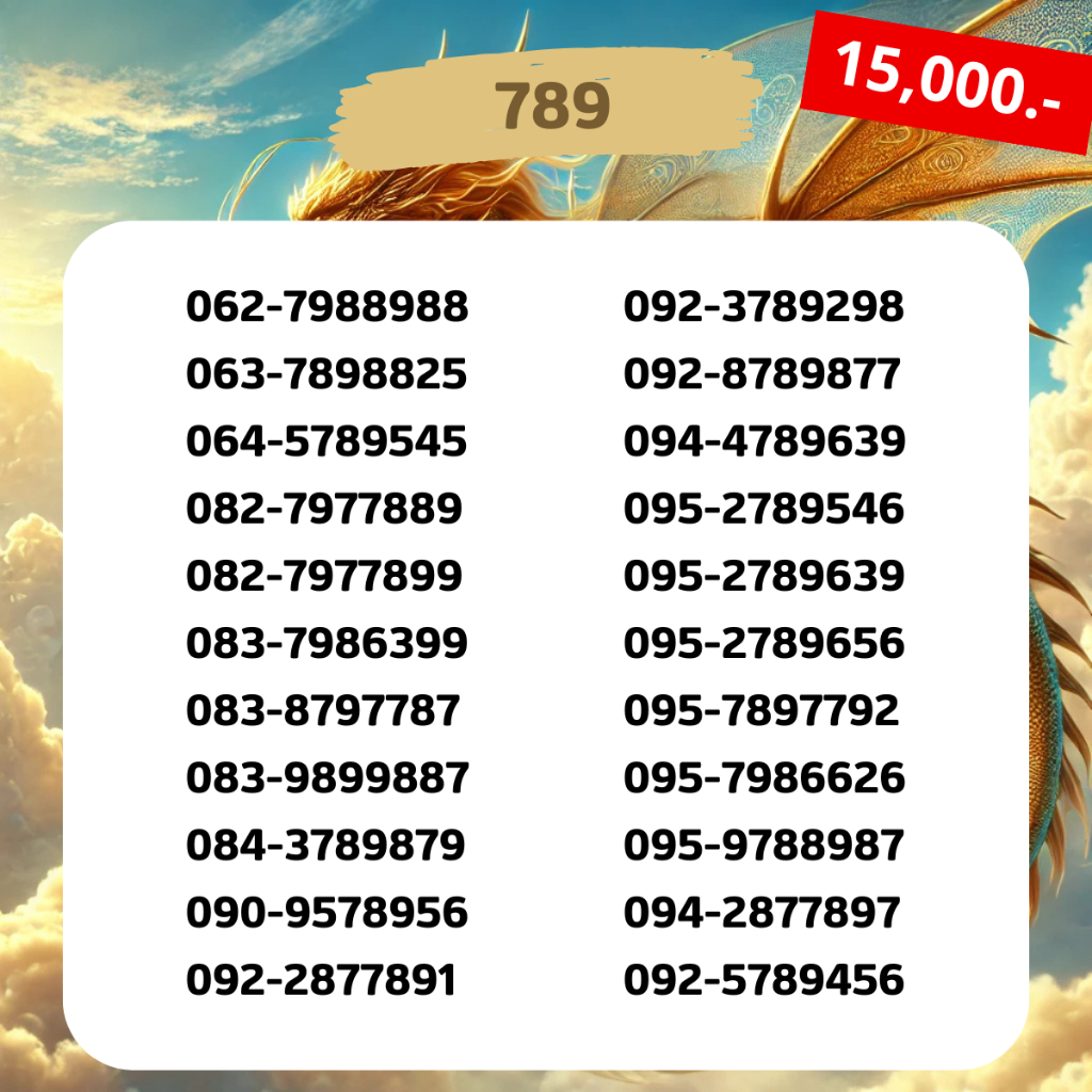 🐲เบอร์มังกร 789🐉 เบอร์สวย เบอร์มงคล เบอร์หงส์ เบอร์ธุรกิจ เบอร์สวย เบอร์สลับ เบอร์vip