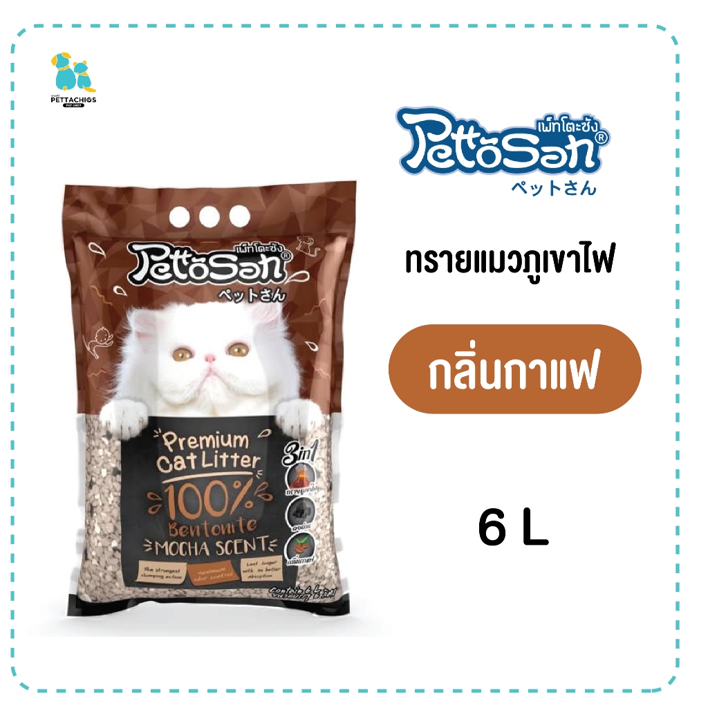 Pettosan เพ็ทโตะซัง ทรายแมวภูเขาไฟ 6L กลิ่นมอคค่า ดูดซับ ดับกลิ่นได้ดี ไม่อันตรายต่อสัตว์เลี้ยง มีเก็บปลายทาง