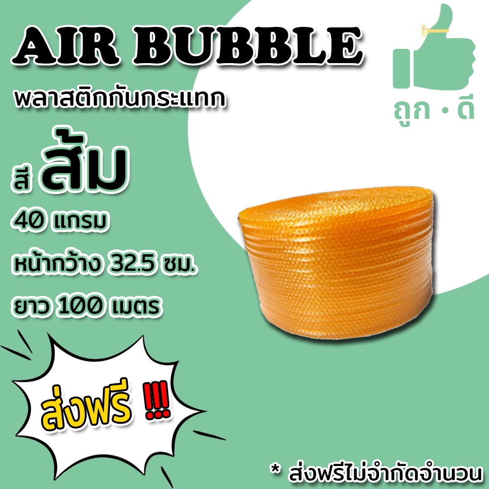 *ส่งฟรี!!! แอร์บับเบิลกันกระแทก สีส้ม 32.5*100 หนา40แกรม Airbubble ส่งฟรีไม่มีขั้นต่ำ สั่งได้ไม่จำกัดจำนวน