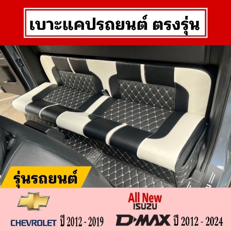 [พิงเตี้ย] เบาะแค็ปกระบะ Chevrolet  Isuzu D-max  ***เกรดฟองน้ำธรรมดา***