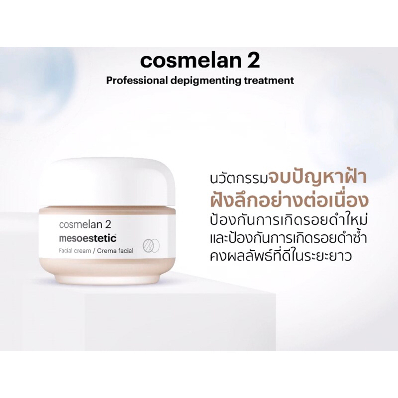 cosmelan 2(สูตรใหม่)  30กรัม  แถมพายตักครีม