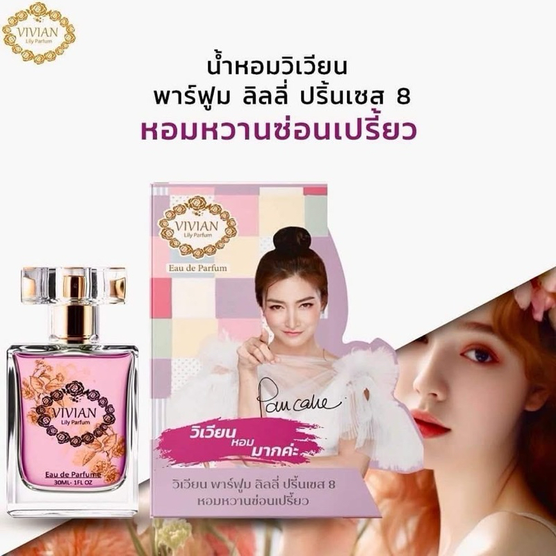 น้ำหอมวิเวียน Vivian Lily Parfum ขนาด 30ml Princess8 ( สีม่วง ) หอมหวานซ่อนเปรี้ยว หอมติดทน