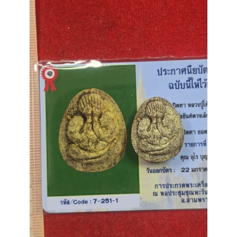 พระปิดตาหลวงปู่โต๊ะวัดประดู่ฉิมพลีเนื้อผงใบลานพร้อมเกียรติบัตรรับรองพระแท้