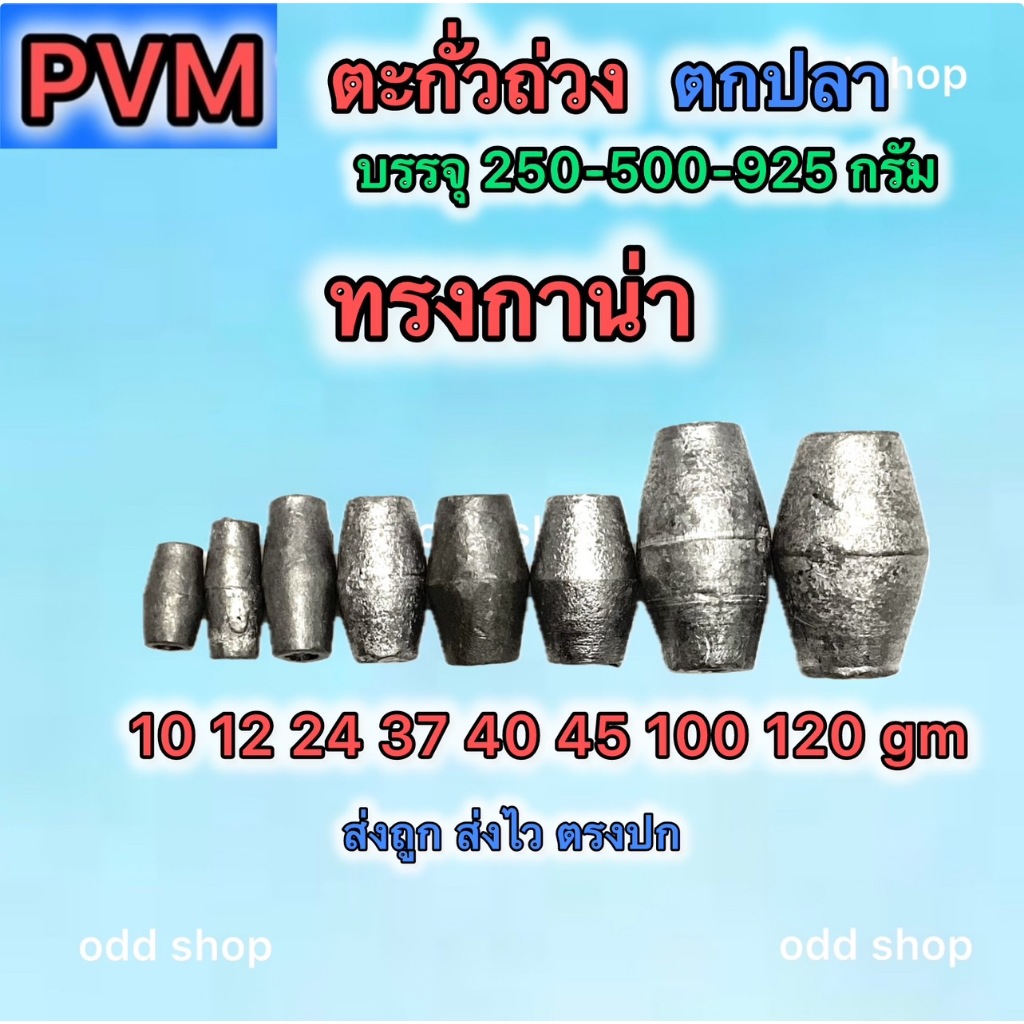 ส่งไว ส่งทันที ตะกั่วถ่วง ตะกั่วตกปลา มี3แบบ ทรงจรวด ทรงมะเฟือง ทรงกาน่า มีหลายขนาดให้เลือก บรรจุ 500/925กรัมค่าส่งถูก