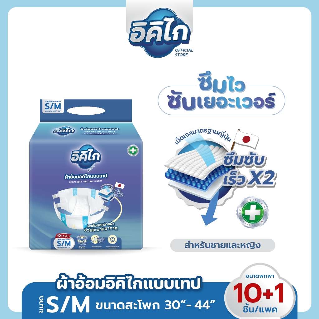อิคิไก(10ชิ้นฟรี 1ชิ้น)ผ้าอ้อมผู้ใหญ่ แบบเทป ซึมซับไว นุ่มสบาย คุณภาพสูง (ครบไซส์ S/M ,L/XL) ส่งฟรี