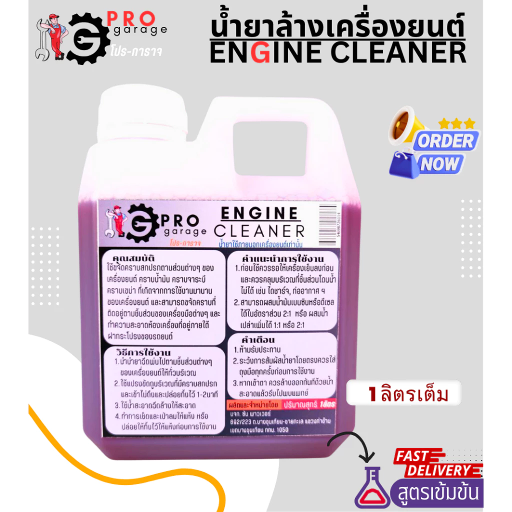 น้ำยาล้างห้องเครื่อง สูตรเข้มข้น โปร-การาจ ProGarage Engine Cleaner น้ำยาล้างเครื่องยนต์ใช้ภายนอกเท่านั้น thumbnail 4