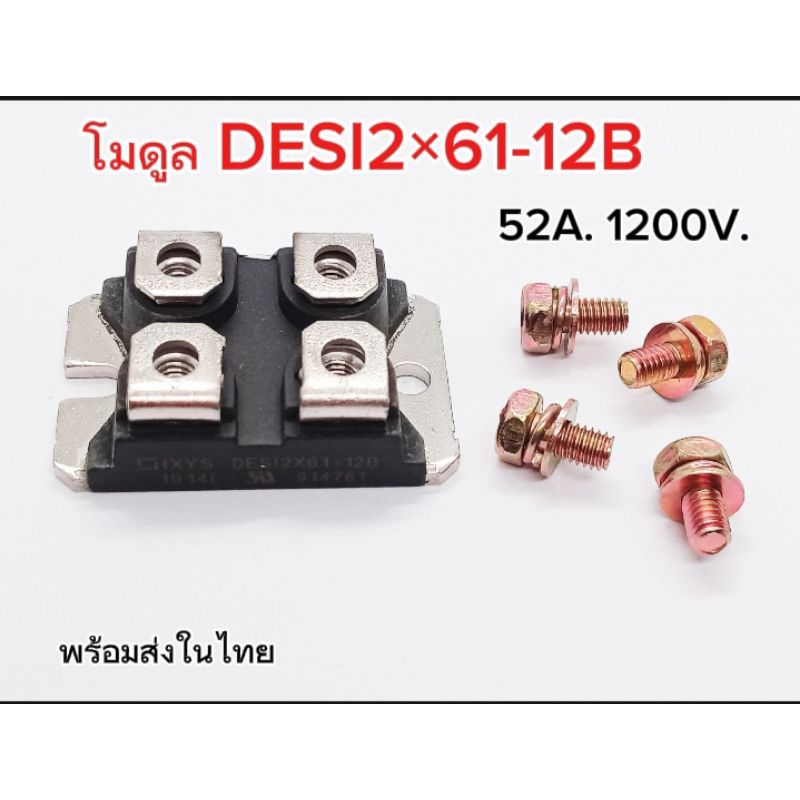 (ราคาต่อ1ตัว) โมดูล DESI2×61-12B, 52A 1200V. Diode Module, DESI2×61-12B, 52A.  1200V. พร้อมส่ง