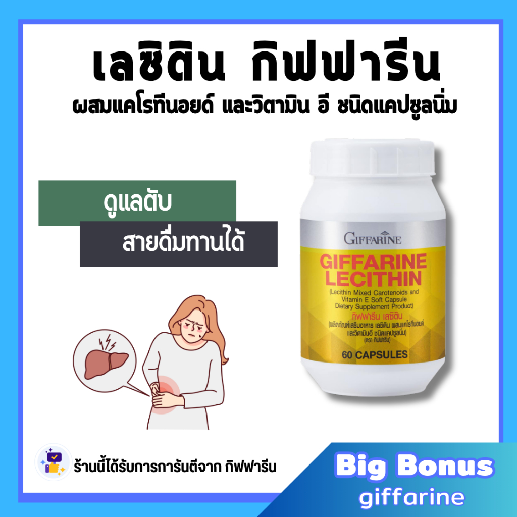 เลซิติน ( 60 แคปซูล ) เลซิตินกิฟฟารีน Lecithin GIFFARINE เลซิติน ผสมแคโรทีนอยด์ และวิตามิน อี ชนิดแคปซูลนิ่ม