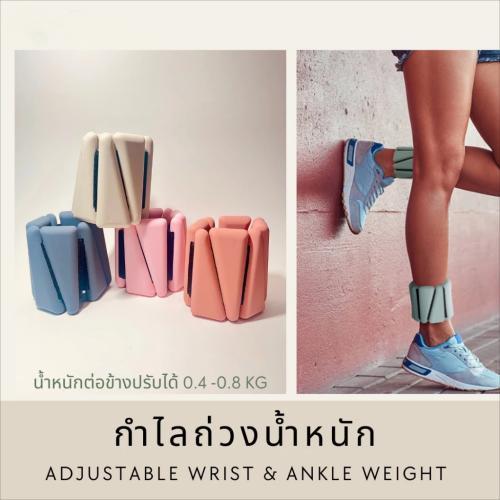 กำไลถ่วงน้ำหนัก 1 คู่ ปรับน้ำหนักได้ ดัมเบลข้อมือ ข้อเท้า ถุงทรายถ่วงน้ำหนัก