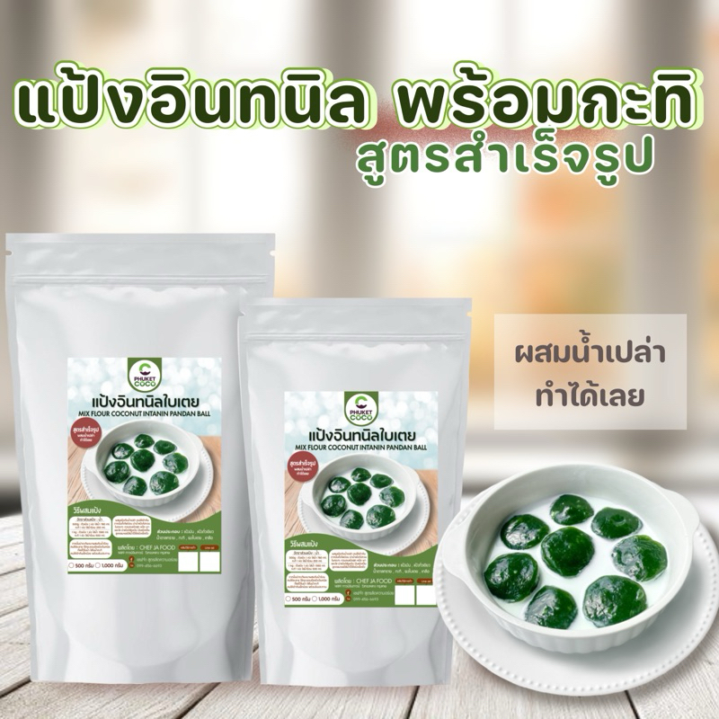 แป้งขนมอินทนิลใบเตย พร้อมน้ำกะทิ ขนาด 500 กรัม , 1 กิโล สูตรสำเร็จรูป ผสมน้ำทำได้ทันที