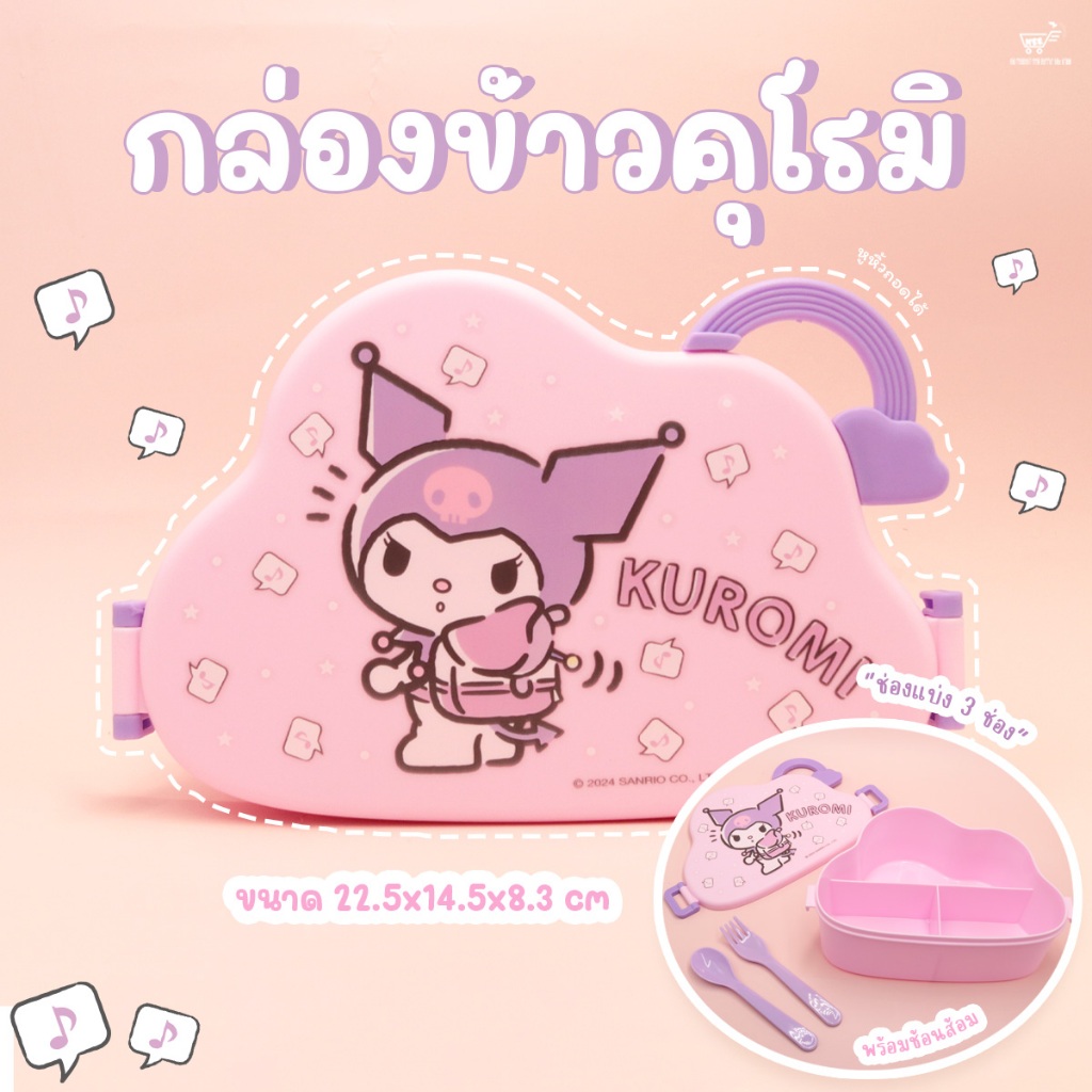 กล่องอาหารพลาสติก 3 ช่อง ทรงก้อนเมฆ พร้อมช้อนส้อม ลาย คุโรมิ ชินจัง
