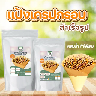 แป้งทำเครปกรอบ สำเร็จรูป แป้งขนมขนมสำเร็จรูป เชฟจ๋า วัตถุดิบสำหรับทำขนม อาหาร แป้งเค้ก
