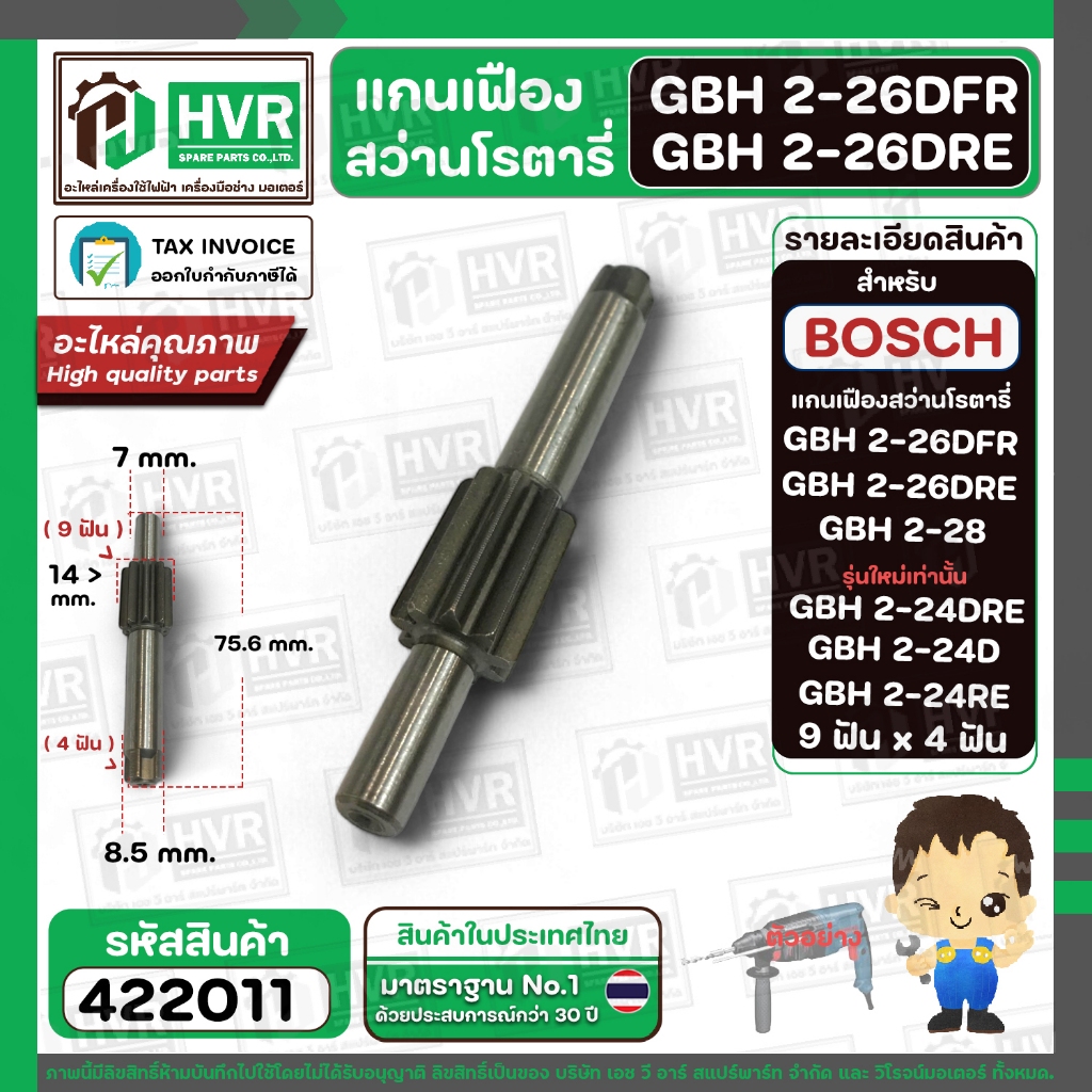 แกนเฟือง สำหรับสว่าน BOSCH GBH2-26(DFR,DRE) , GBH2-28 , GBH2-24 รุ่นใหม่ (DRE,D,RE ) ( 9 ฟัน x 4ฟัน 