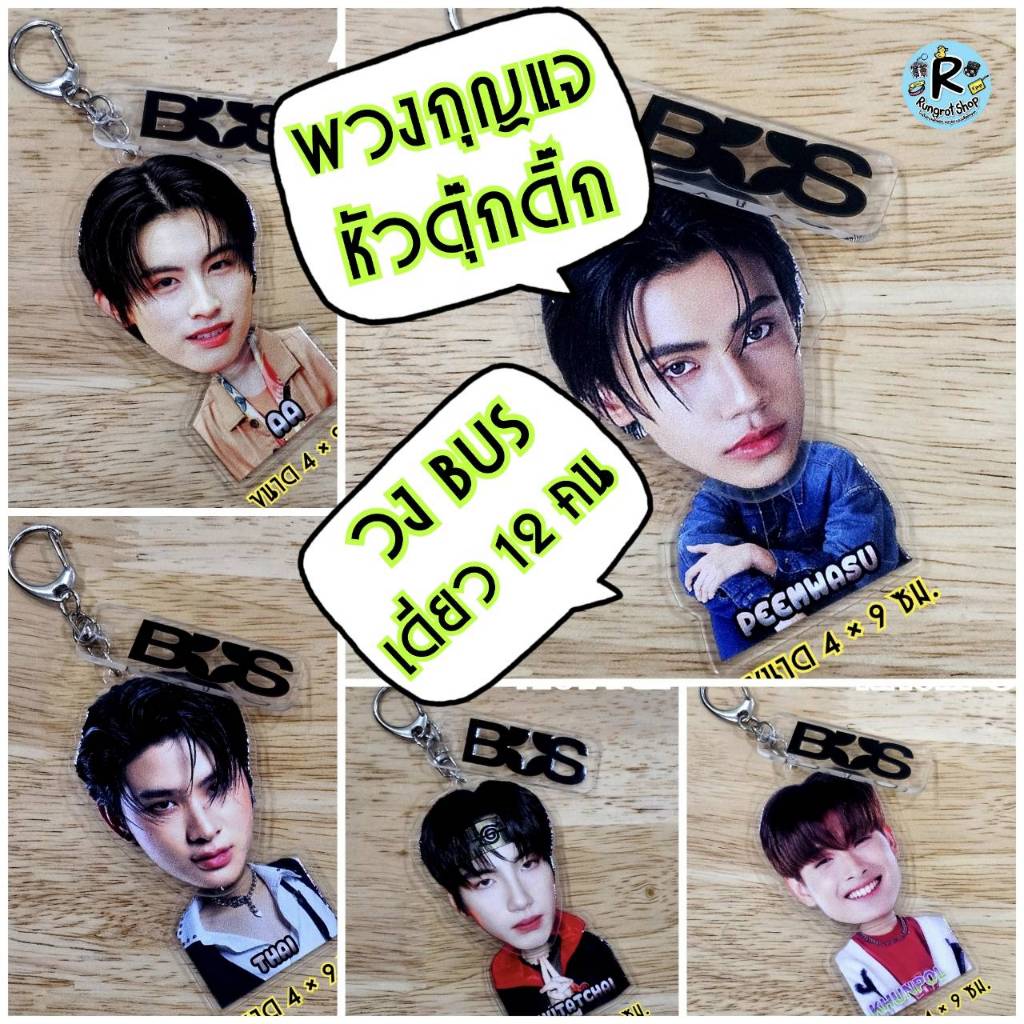 (ส่งไว1-3วัน)พวงกุญแจอะคริลิคs(หัวดุ๊กดิ๊ก) T-Pop วงBUS เมมเบอร์ ครบ 12 คน (พิมพ์ 1 ด้าน)