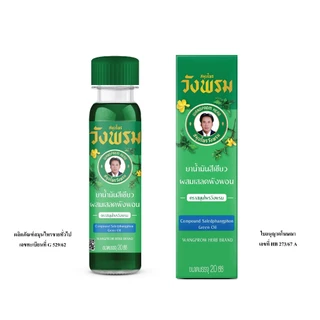 Wangpromherb สมุนไพรวังพรม ยาน้ำมันสีเขียวผสมเสลดพังพอน สูตรเย็น ขนาด 20 cc. ( 1 ขวด)