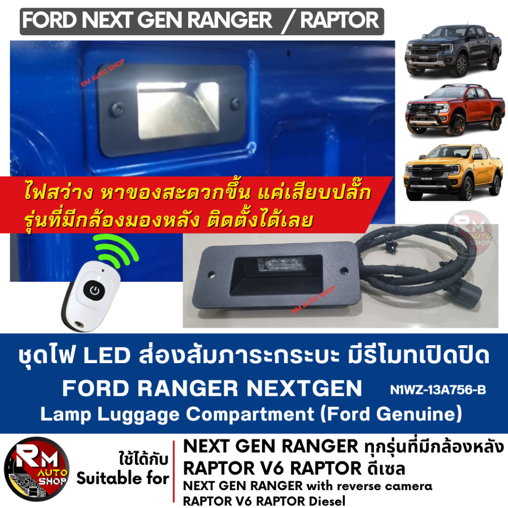 ชุดไฟ LED ส่องสัมภาระท้ายกระบะ Ford Ranger Nextgen แท้เบิกศูนย์ พร้อมรีโมท ฟอร์ดเรนเจอร์ Genuine Ranger Luggage light